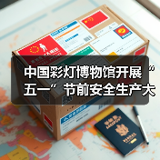 中国彩灯博物馆开展“五一”节前安全生产大检查(图4) 中国彩灯博物馆开展“五一”节前安全生产大检查(图4)