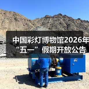 中国彩灯博物馆2026年“五一”假期开放公告(图3) 中国彩灯博物馆2026年“五一”假期开放公告(图3)
