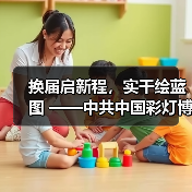 换届启新程,实干绘蓝图 ——中共中国彩灯博物馆支部委员会换届选举圆满完成(图3) 换届启新程,实干绘蓝图 ——中共中国彩灯博物馆支部委员会换届选举圆满完成(图3)