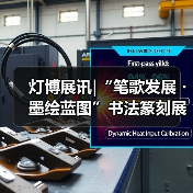 灯博展讯|“笔歌发展・墨绘蓝图”书法篆刻展(图3) 灯博展讯|“笔歌发展・墨绘蓝图”书法篆刻展(图3)