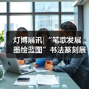 灯博展讯|“笔歌发展・墨绘蓝图”书法篆刻展(图4) 灯博展讯|“笔歌发展・墨绘蓝图”书法篆刻展(图4)