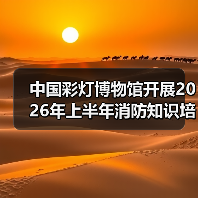 中国彩灯博物馆开展2026年上半年消防知识培训及应急演练活动（图2）