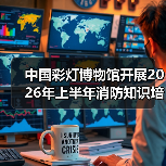 中国彩灯博物馆开展2026年上半年消防知识培训及应急演练活动（图1）