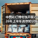中国彩灯博物馆开展2026年上半年消防知识培训及应急演练活动（图3）