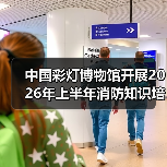 中国彩灯博物馆开展2026年上半年消防知识培训及应急演练活动（图4）