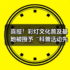 喜报！彩灯文化普及基地被授予“科普活动先进集体”荣誉称号（图2）