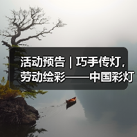 活动预告 | 巧手传灯,劳动绘彩——中国彩灯博物馆“五一”精彩活动邀您赴约(图4) 活动预告 | 巧手传灯,劳动绘彩——中国彩灯博物馆“五一”精彩活动邀您赴约(图4)