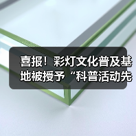 喜报！彩灯文化普及基地被授予“科普活动先进集体”荣誉称号（图3）