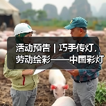 活动预告 | 巧手传灯,劳动绘彩——中国彩灯博物馆“五一”精彩活动邀您赴约(图2) 活动预告 | 巧手传灯,劳动绘彩——中国彩灯博物馆“五一”精彩活动邀您赴约(图2)