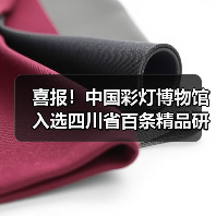 喜报!中国彩灯博物馆入选四川省百条精品研学线路点位,春假“灯耀天下 非遗匠心”研学活动火热开启!(图1) 喜报!中国彩灯博物馆入选四川省百条精品研学线路点位,春假“灯耀天下 非遗匠心”研学活动火热开启!(图1)