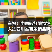 喜报!中国彩灯博物馆入选四川省百条精品研学线路点位,春假“灯耀天下 非遗匠心”研学活动火热开启!(图3) 喜报!中国彩灯博物馆入选四川省百条精品研学线路点位,春假“灯耀天下 非遗匠心”研学活动火热开启!(图3)