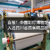 喜报!中国彩灯博物馆入选四川省百条精品研学线路点位,春假“灯耀天下 非遗匠心”研学活动火热开启!(图4) 喜报!中国彩灯博物馆入选四川省百条精品研学线路点位,春假“灯耀天下 非遗匠心”研学活动火热开启!(图4)