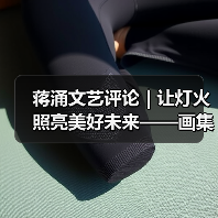 蒋涌文艺评论 | 让灯火照亮美好未来——画集《自贡灯会》的品鉴与感慨（图2）