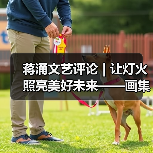 蒋涌文艺评论 | 让灯火照亮美好未来——画集《自贡灯会》的品鉴与感慨（图1）