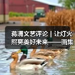 蒋涌文艺评论 | 让灯火照亮美好未来——画集《自贡灯会》的品鉴与感慨（图4）
