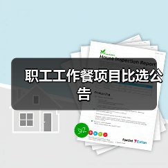 职工工作餐项目比选公告（图4）