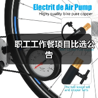 职工工作餐项目比选公告（图3）