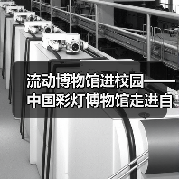 流动博物馆进校园——中国彩灯博物馆走进自贡衡川实验学校开展非遗彩灯专题讲座（图4）