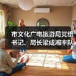 市文化广电旅游局党组书记、局长梁成湘率队调研馆园发展工作(图1) 市文化广电旅游局党组书记、局长梁成湘率队调研馆园发展工作(图1)
