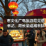 市文化广电旅游局党组书记、局长梁成湘率队调研馆园发展工作(图2) 市文化广电旅游局党组书记、局长梁成湘率队调研馆园发展工作(图2)