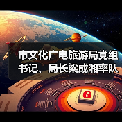 市文化广电旅游局党组书记、局长梁成湘率队调研馆园发展工作(图3) 市文化广电旅游局党组书记、局长梁成湘率队调研馆园发展工作(图3)