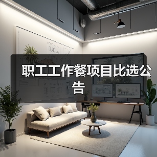 职工工作餐项目比选公告（图1）