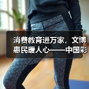 消费教育进万家,文博惠民暖人心——中国彩灯博物馆消费者问卷来啦!(图1) 消费教育进万家,文博惠民暖人心——中国彩灯博物馆消费者问卷来啦!(图1)