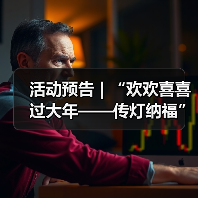 活动预告 | “欢欢喜喜过大年——传灯纳福”春节活动来袭,邀您花式寻年味!(图3) 活动预告 | “欢欢喜喜过大年——传灯纳福”春节活动来袭,邀您花式寻年味!(图3)