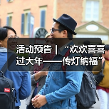 活动预告 | “欢欢喜喜过大年——传灯纳福”春节活动来袭,邀您花式寻年味!(图1) 活动预告 | “欢欢喜喜过大年——传灯纳福”春节活动来袭,邀您花式寻年味!(图1)