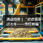 活动预告 | “欢欢喜喜过大年——传灯纳福”春节活动来袭,邀您花式寻年味!(图4) 活动预告 | “欢欢喜喜过大年——传灯纳福”春节活动来袭,邀您花式寻年味!(图4)