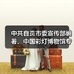 中共自贡市委宣传部编著、中国彩灯博物馆专业团队撰文的《自贡灯会》新书首发！（图4）