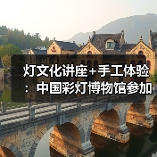 灯文化讲座+手工体验：中国彩灯博物馆参加省政协“千年灯火照万家”活动（图1）