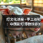 灯文化讲座+手工体验：中国彩灯博物馆参加省政协“千年灯火照万家”活动（图2）