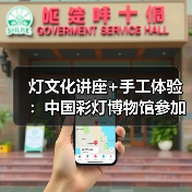 灯文化讲座+手工体验：中国彩灯博物馆参加省政协“千年灯火照万家”活动（图4）