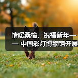 情暖桑榆，祝福新年—— 中国彩灯博物馆开展春节前夕重点走访慰问 退休职工活动（图2）