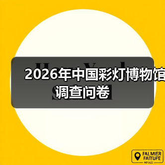 2026年中国彩灯博物馆调查问卷（图1）