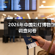 2026年中国彩灯博物馆调查问卷（图3）