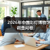2026年中国彩灯博物馆调查问卷（图4）