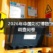 2026年中国彩灯博物馆调查问卷（图2）