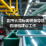 副市长周耘调研指导馆园提档建设工作（图1）