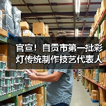 官宣！自贡市第一批彩灯传统制作技艺代表人评审认定工作圆满落幕（图3）