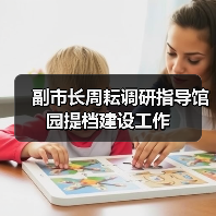 副市长周耘调研指导馆园提档建设工作（图2）