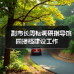 副市长周耘调研指导馆园提档建设工作（图3）