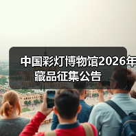 中国彩灯博物馆2026年藏品征集公告（图2）