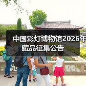 中国彩灯博物馆2026年藏品征集公告（图1）