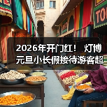 2026年开门红！ 灯博元旦小长假接待游客超2万人次！（图1）