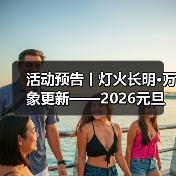 活动预告丨灯火长明·万象更新——2026元旦活动即将开始！（图1）