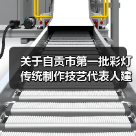 关于自贡市第一批彩灯传统制作技艺代表人建议名单的公示（图1）