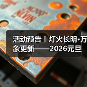 活动预告丨灯火长明·万象更新——2026元旦活动即将开始！（图2）