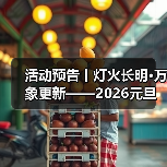 活动预告丨灯火长明·万象更新——2026元旦活动即将开始！（图3）